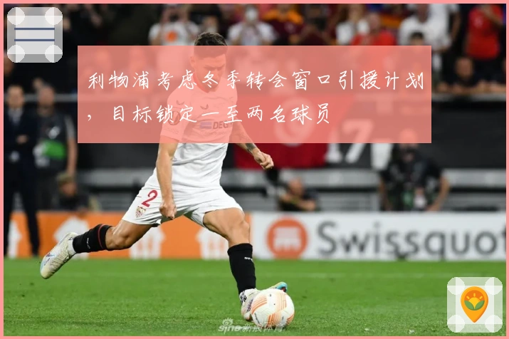 利物浦考虑冬季转会窗口引援计划，目标锁定一至两名球员