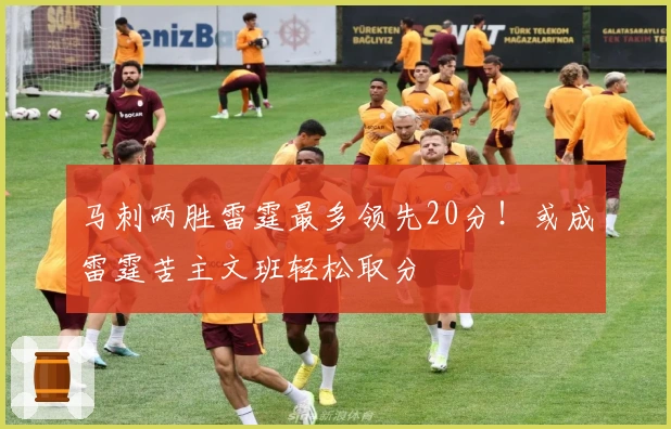 马刺两胜雷霆最多领先20分！或成雷霆苦主文班轻松取分