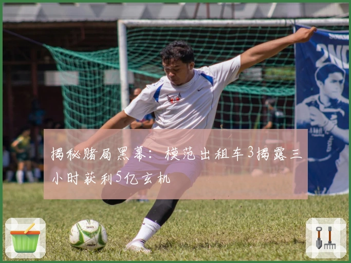 揭秘赌局黑幕：模范出租车3揭露三小时获利5亿玄机