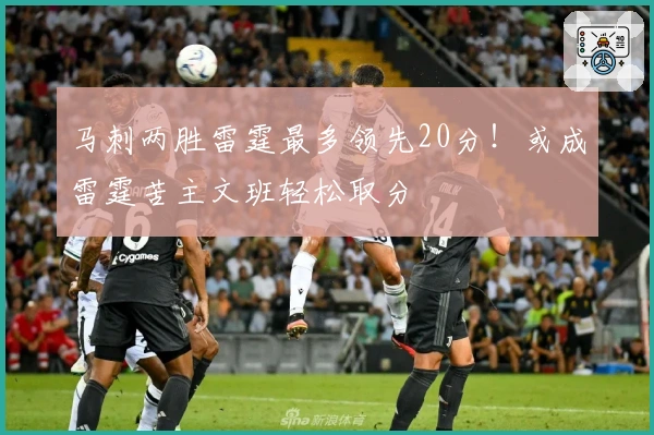 马刺两胜雷霆最多领先20分！或成雷霆苦主文班轻松取分