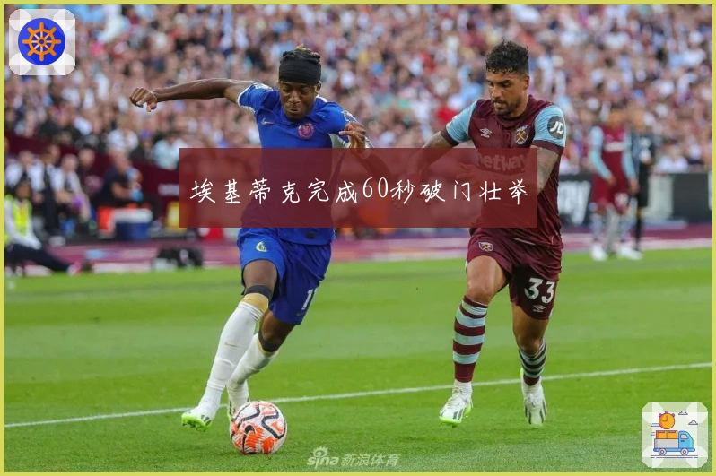 埃基蒂克完成60秒破门壮举