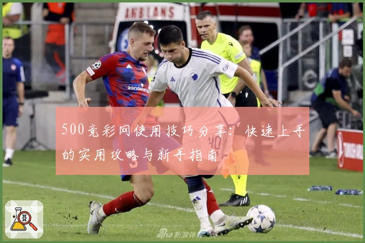 500竞彩网使用技巧分享：快速上手的实用攻略与新手指南