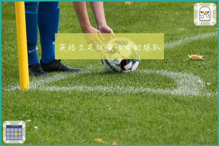 英格兰足坛最传奇的球队