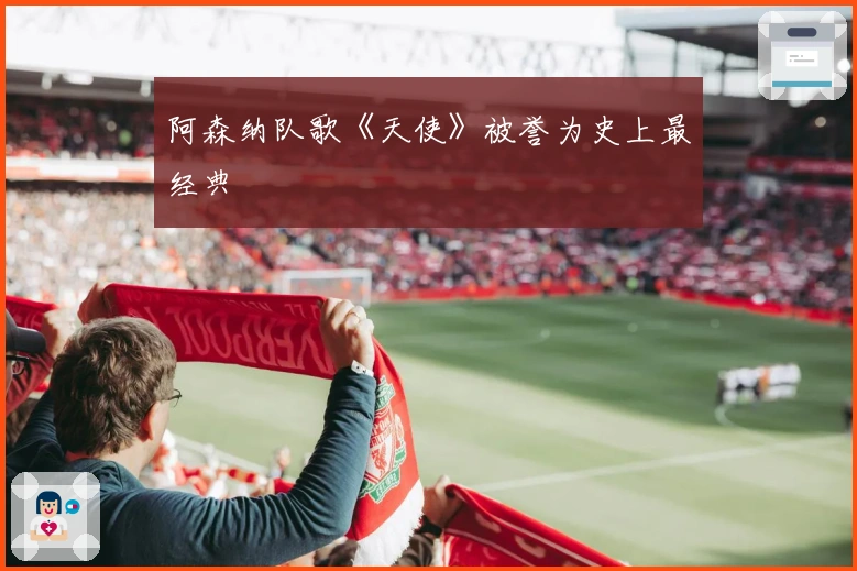 阿森纳队歌《天使》被誉为史上最经典