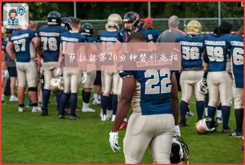 萨拉赫第26分钟替补亮相