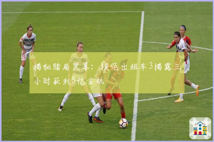 揭秘赌局黑幕：模范出租车3揭露三小时获利5亿玄机