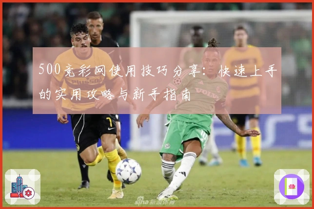 500竞彩网使用技巧分享：快速上手的实用攻略与新手指南