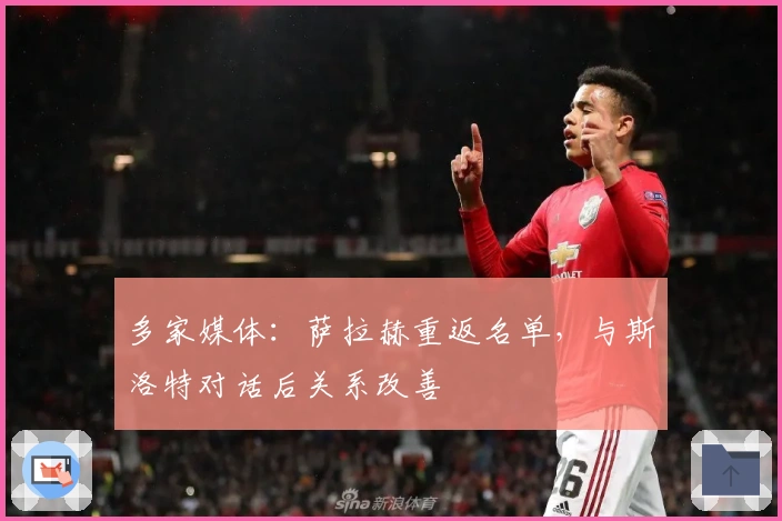 多家媒体：萨拉赫重返名单，与斯洛特对话后关系改善