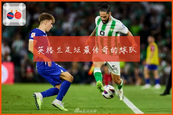 英格兰足坛最传奇的球队