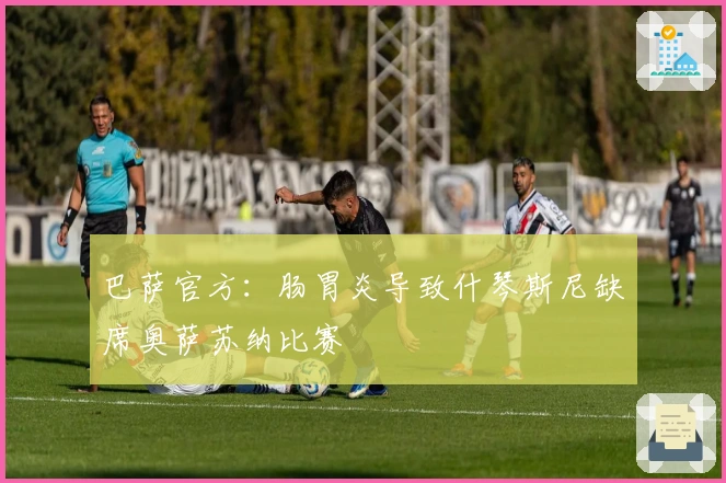 巴萨官方：肠胃炎导致什琴斯尼缺席奥萨苏纳比赛