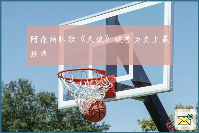 阿森纳队歌《天使》被誉为史上最经典