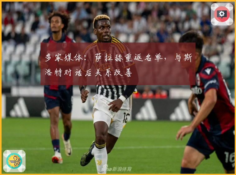 多家媒体：萨拉赫重返名单，与斯洛特对话后关系改善