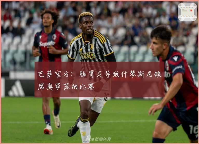 巴萨官方：肠胃炎导致什琴斯尼缺席奥萨苏纳比赛