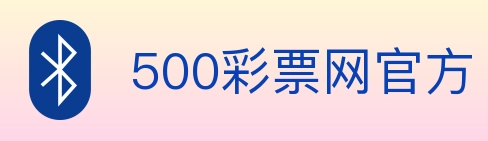 500彩票网官方 Logo